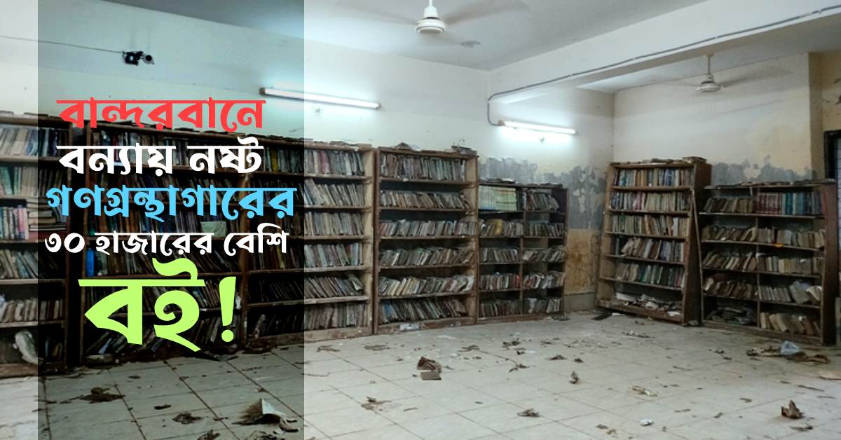 গ্রন্থাগার ভবনটির ভেতরে প্রায় ১০ ফুট উচ্চতায় পানি হওয়ায় কোনো বই রক্ষা করা যায়নি। গ্রন্থাগার ভবনটির ভেতরে প্রায় ১০ ফুট উচ্চতায় পানি হওয়ায় কোনো বই রক্ষা করা যায়নি।