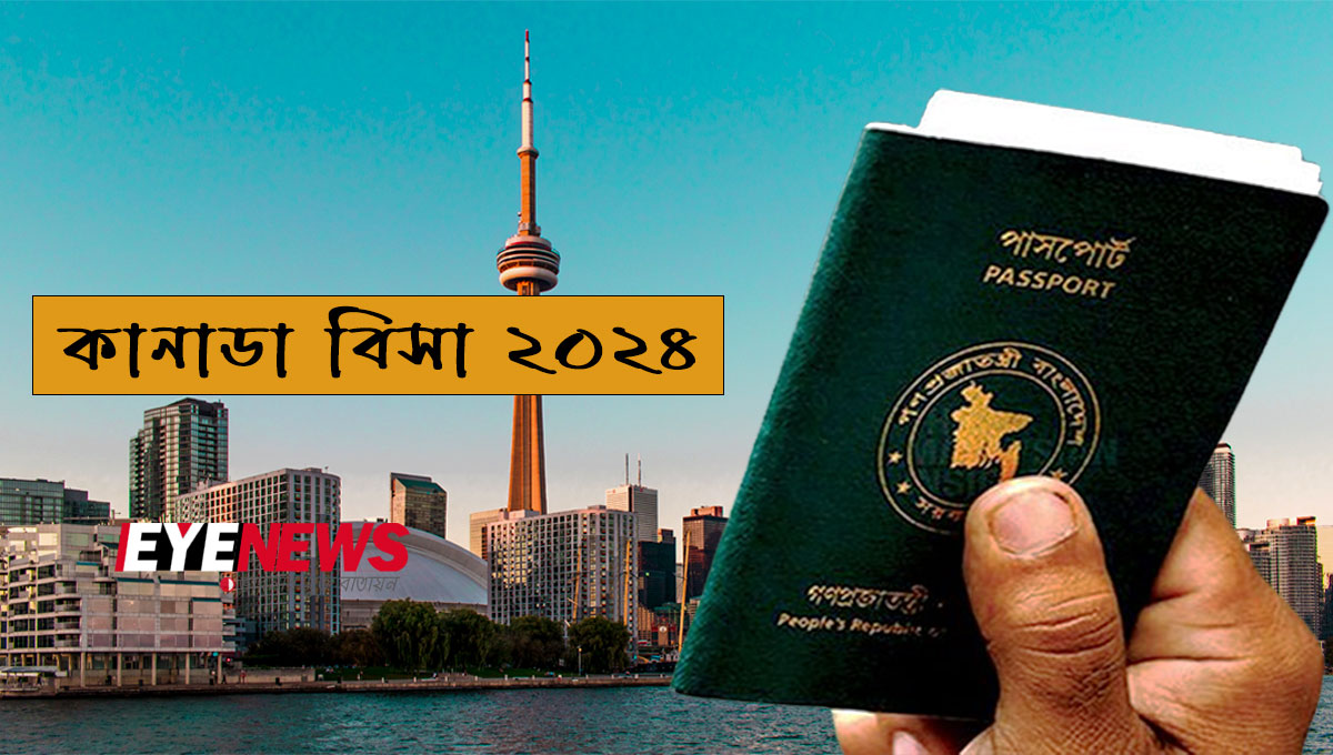 canada 2024 । ছবি আই নিউজ