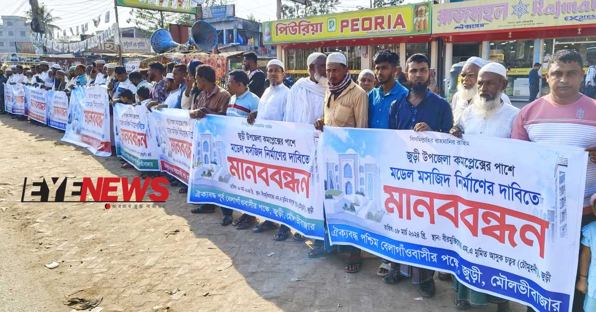 জুড়ীতে উপজেলা কমপ্লেক্সের পাশে মডেল মসজিদ নির্মাণের দাবিতে মানববন্ধন। ছবি- আই নিউজ