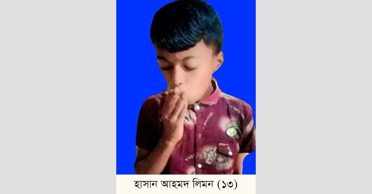 নিখোঁজ শিশু লিমন। ছবি- আই নিউজ নিখোঁজ শিশু লিমন। ছবি- আই নিউজ