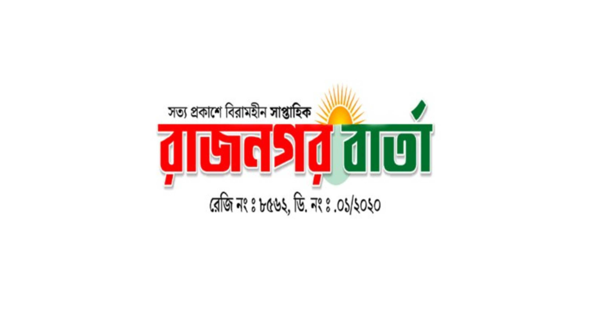 “সাপ্তাহিক রাজনগর বার্তা”র ডিক্লারেশন বাতিলের আদেশ।
