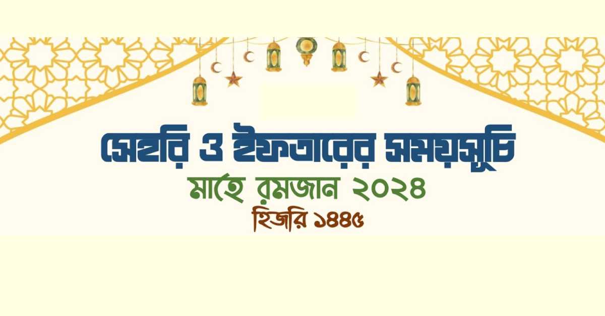 ইফতার ও সেহরীর নির্দিষ্ট সময়সূচী ২০২৪