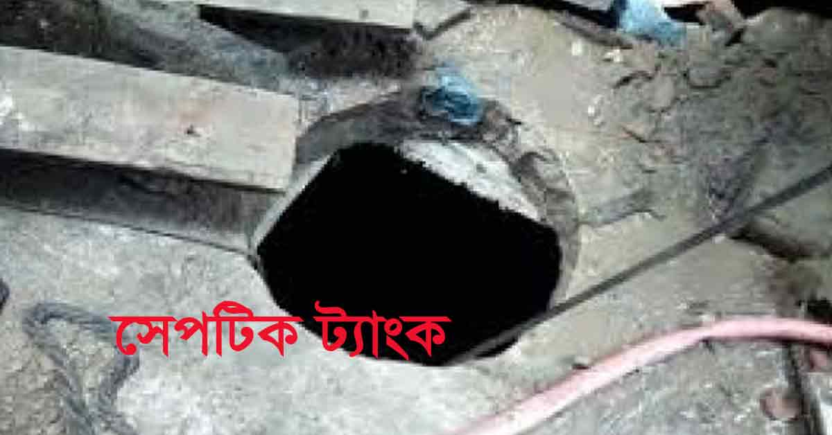 সেপটিক ট্যাংক। প্রতীকি ছবি সেপটিক ট্যাংক। প্রতীকি ছবি
