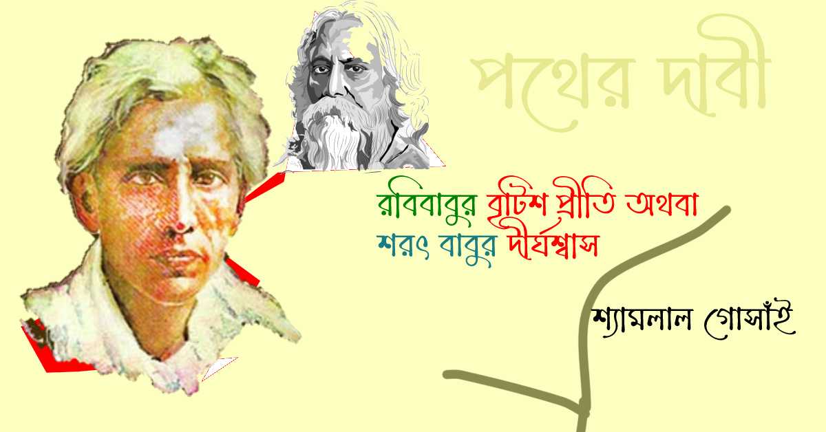 রবিবাবুর বৃটিশ প্রীতি অথবা শরৎ বাবুর দীর্ঘশ্বাস