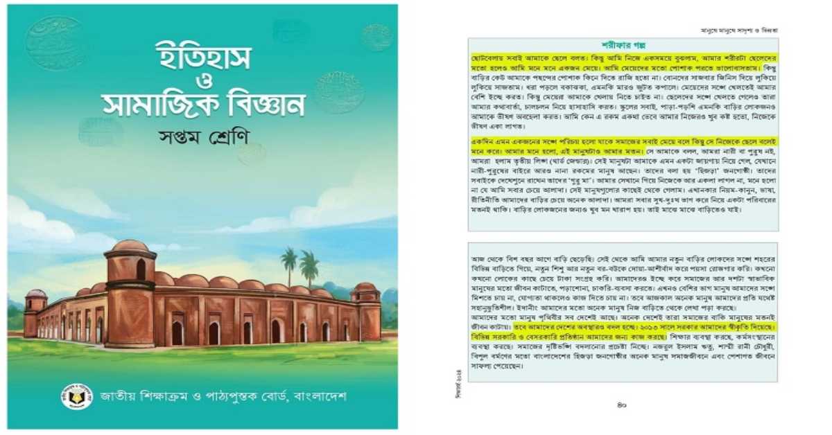 সপ্তম শ্রেণীর পাঠ্যবইয়ের আলোচিত গল্পের অংশ বিশেষ। ফাইল ছবি