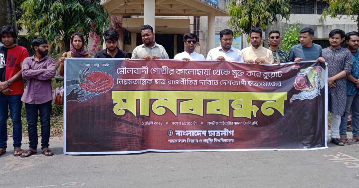 শাবিপ্রবি ছাত্রলীগের মানববন্ধন। ছবি- আই নিউজ শাবিপ্রবি ছাত্রলীগের মানববন্ধন। ছবি- আই নিউজ