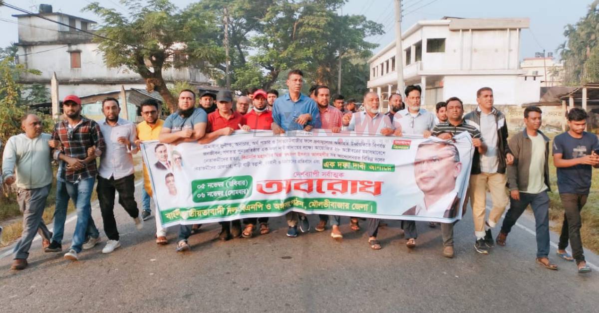 কুলাউড়া রোডে মৌলভীবাজার জেলা বিএনপির বিক্ষোভ মিছিল। ছবি- আই নিউজ