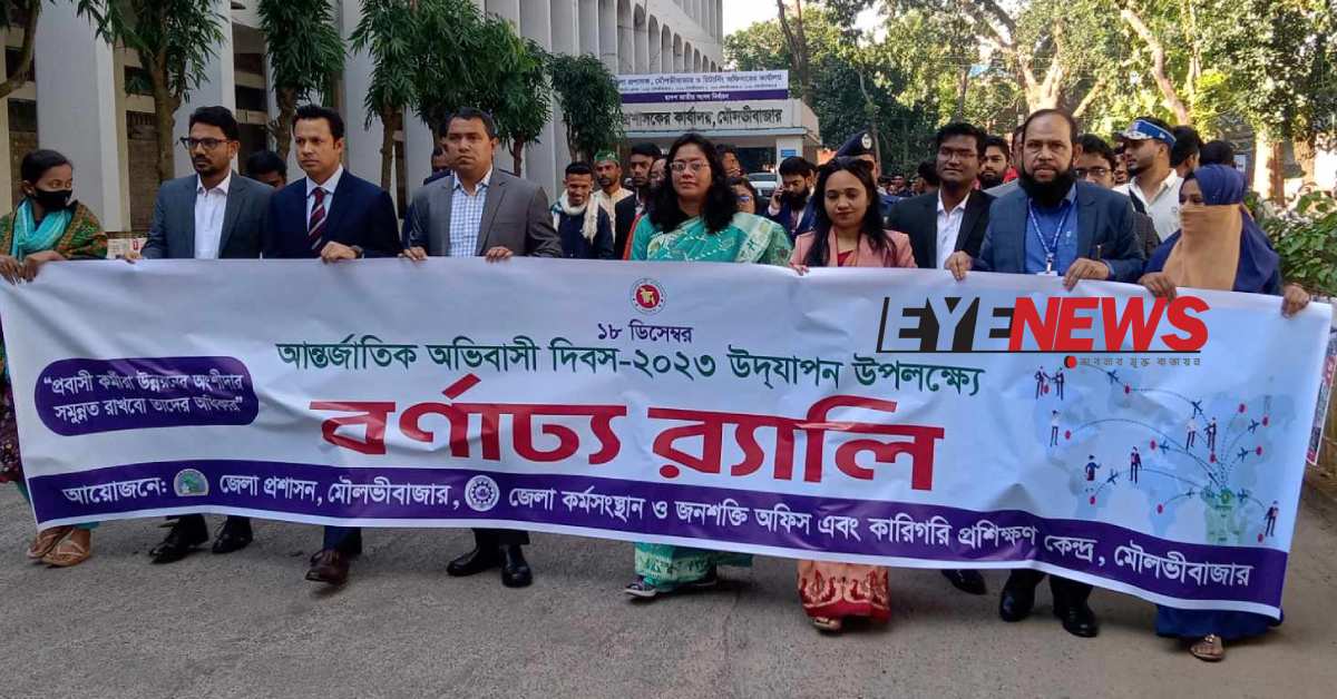 আন্তর্জাতিক অভিবাসী দিবসে মৌলভীবাজারে প্রশাসনের বর্ণাঢ্য র‍্যালী। ছবি- আই নিউজ