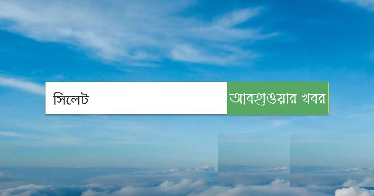 সিলেটে বৃষ্টি দিয়ে শীত বাড়ার পূর্বাভাস।