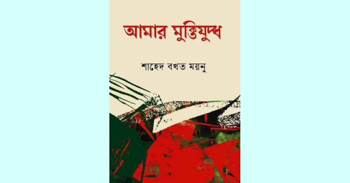 বীর মুক্তিযোদ্ধা শাহেদ বখত ময়নুর বই `আমার মুক্তিযুদ্ধ`। ছবি- আই নিউজ