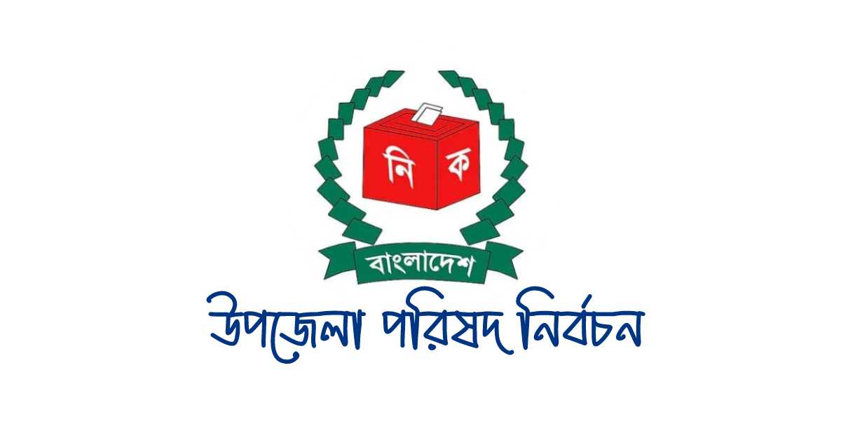 উপজেলা নির্বাচনের তারিখ ঘোষণা করেছে নির্বাচন কমিশন।