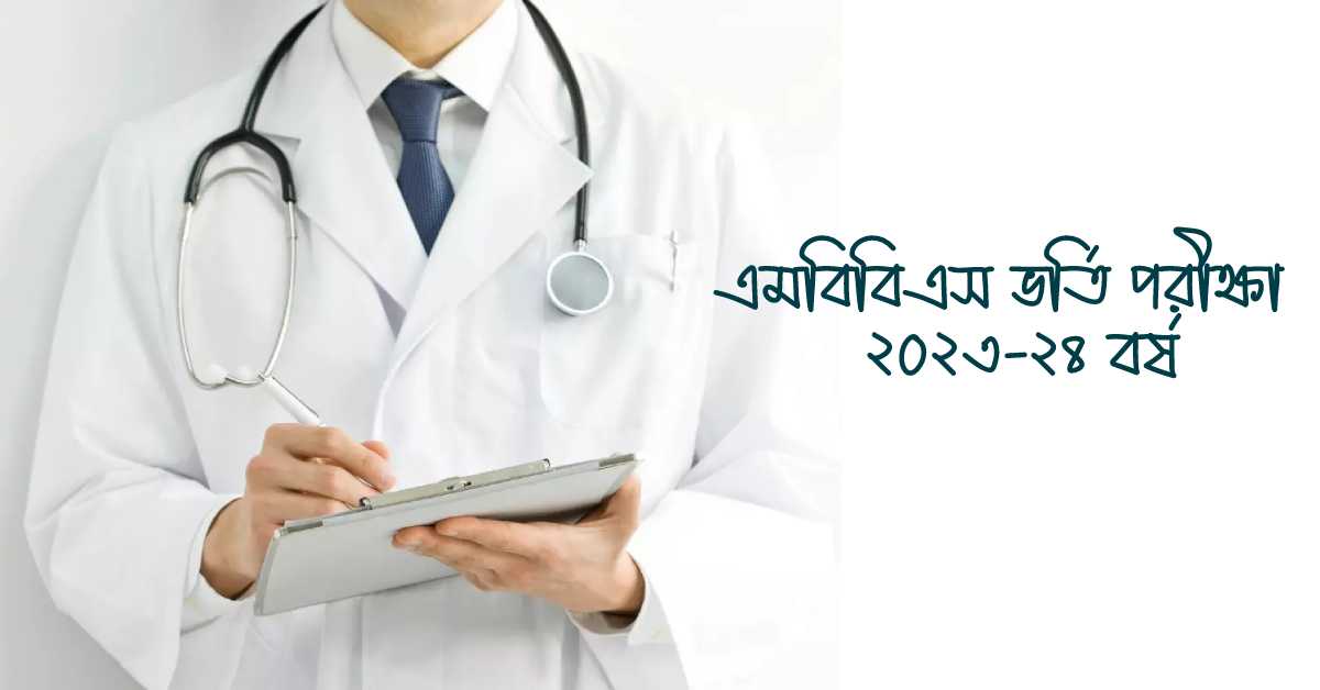 দেশের ১৯টি কেন্দ্রের ৪৪টি কেন্দ্রে অনুষ্ঠিত হবে এমবিবিএস পরীক্ষা।