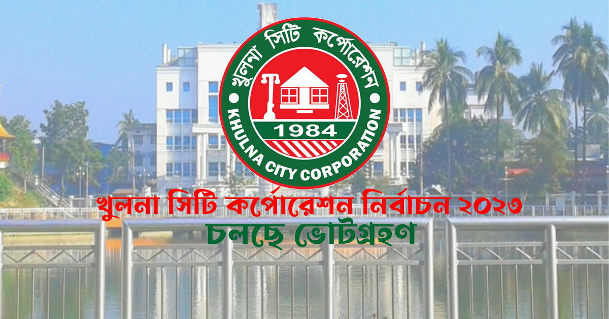 খুলনা সিটি কর্পোরেশন নির্বাচন ২০২৩ খুলনা সিটি কর্পোরেশন নির্বাচন ২০২৩