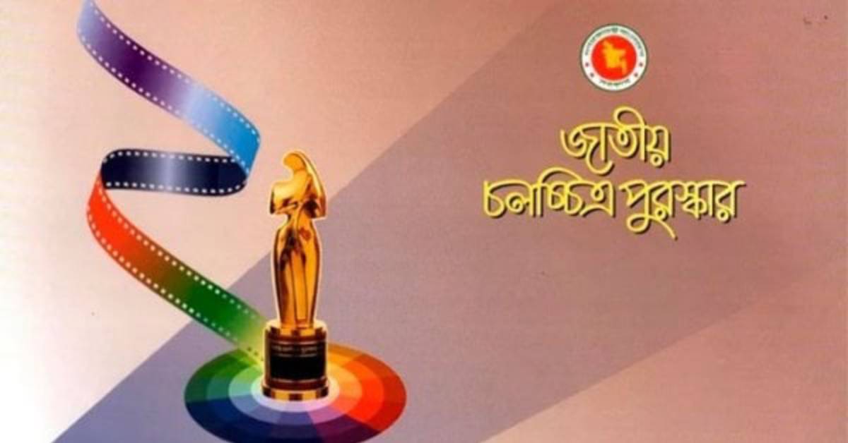 জাতীয় চলচ্চিত্র পুরষ্কার-২০২৩ জাতীয় চলচ্চিত্র পুরষ্কার-২০২৩