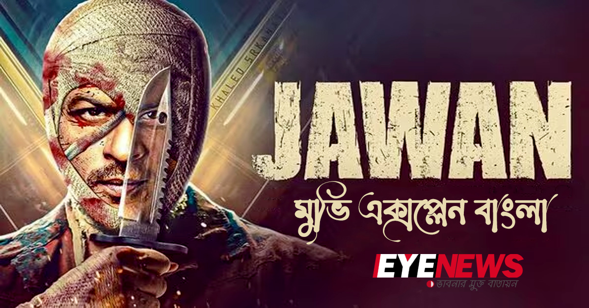 JAWAN- মুভি বাংলা এক্সপ্লেন । ছবি অনলাইন