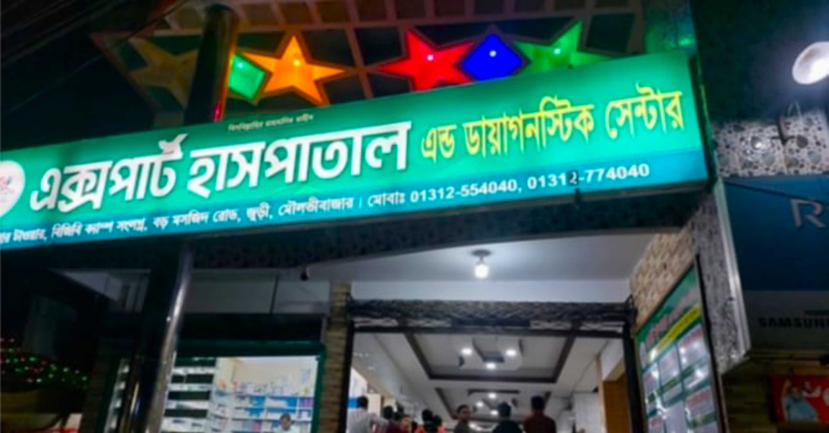 অভিযুক্ত জুড়ী এক্সপার্ট হাসপাতাল। ছবি- সংগৃহীত