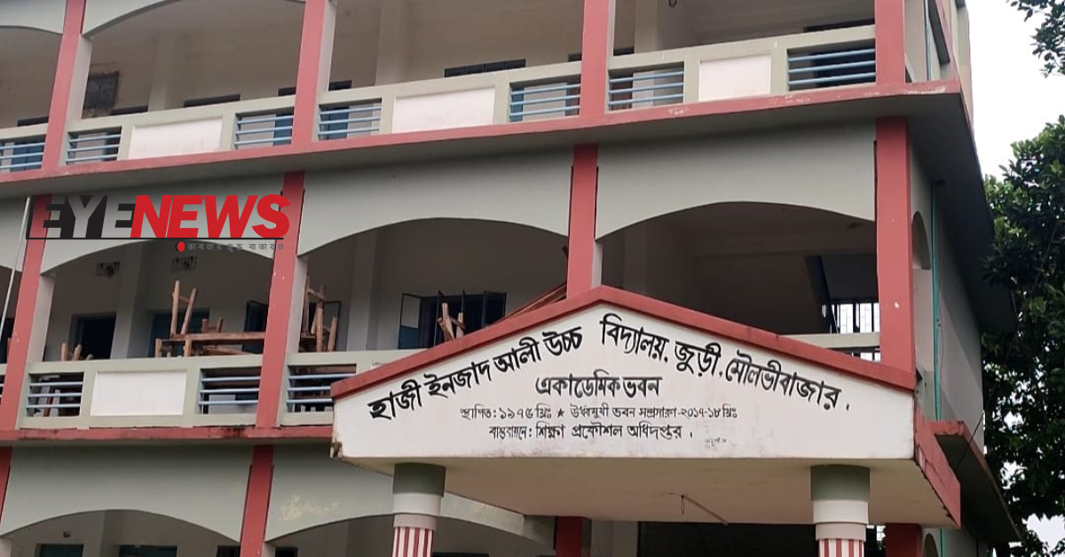 জুড়ীর হাজী ইনজাদ আলী উচ্চ বিদ্যালয়। ছবি- আই নিউজ