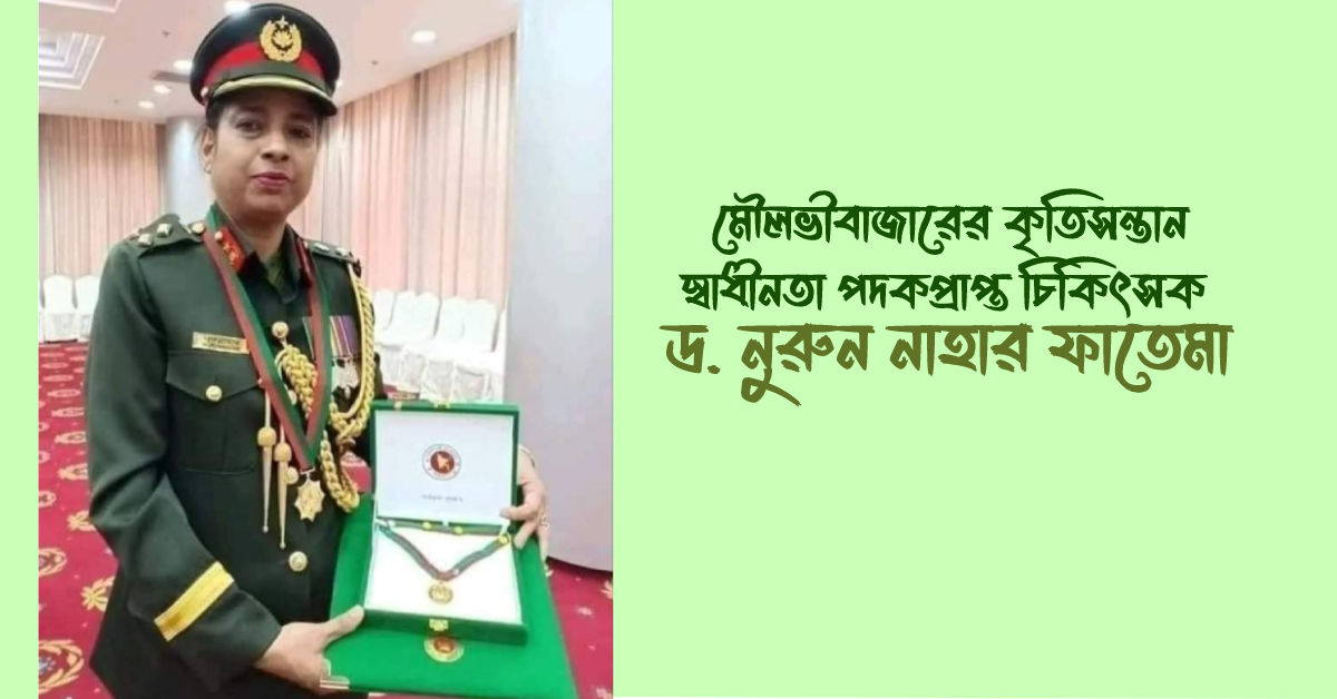 স্বাধীনতা পদকপ্রাপ্ত চিকিৎসক ড. নুরুন নাহার ফাতেমা। স্বাধীনতা পদকপ্রাপ্ত চিকিৎসক ড. নুরুন নাহার ফাতেমা।