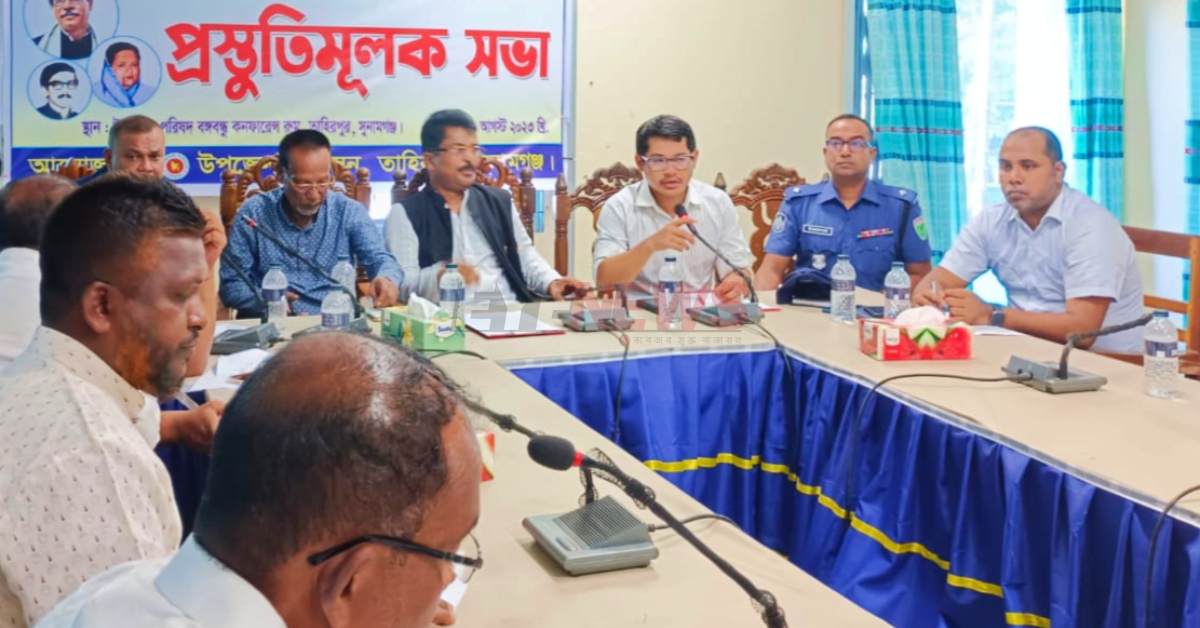তাহিরপুর উপজেলা বঙ্গবন্ধু কনফারেন্স রুমে আইন-শৃংখলা কমিটির সভা। ছবি- আই নিউজ তাহিরপুর উপজেলা বঙ্গবন্ধু কনফারেন্স রুমে আইন-শৃংখলা কমিটির সভা। ছবি- আই নিউজ