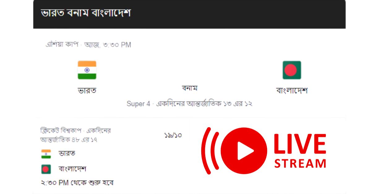 বাংলাদেশ বনাম ভারত লাইভ স্কোর