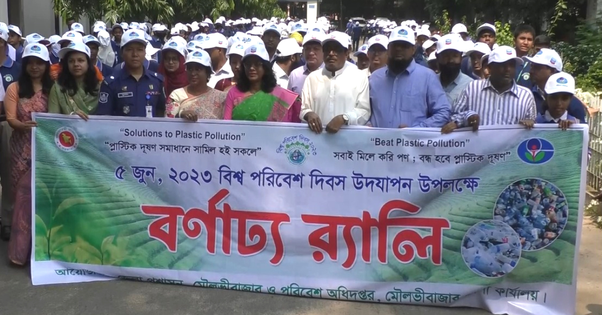 বিশ্ব পরিবেশ দিবসে মৌলভীবাজারে আয়োজিত বর্ণাঢ্য র্যালী। ছবি- আই নিউজ বিশ্ব পরিবেশ দিবসে মৌলভীবাজারে আয়োজিত বর্ণাঢ্য র্যালী। ছবি- আই নিউজ