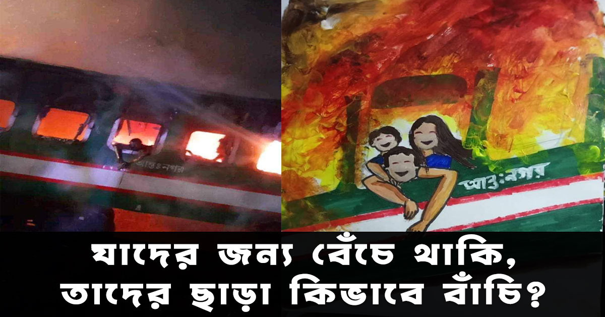 বেনাপোল এক্সপ্রেস ট্রেনে আগুন । ছবি- সংগৃহীত