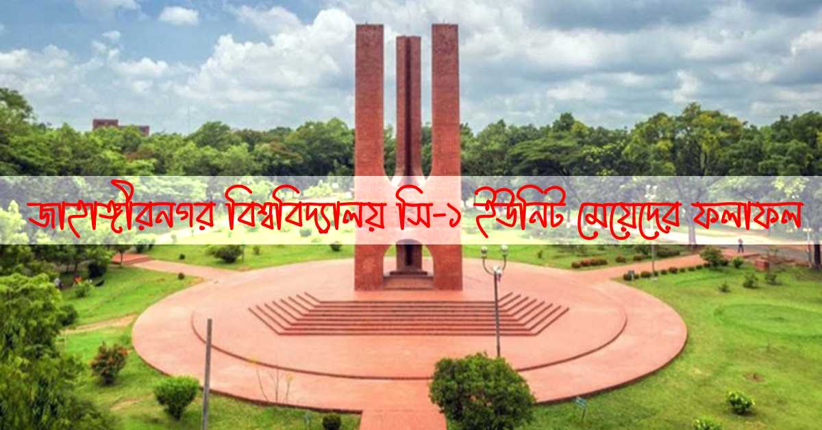 জাহাঙ্গীরনগর বিশ্ববিদ্যালয় সি-১ ইউনিট মেয়েদের ফলাফল।