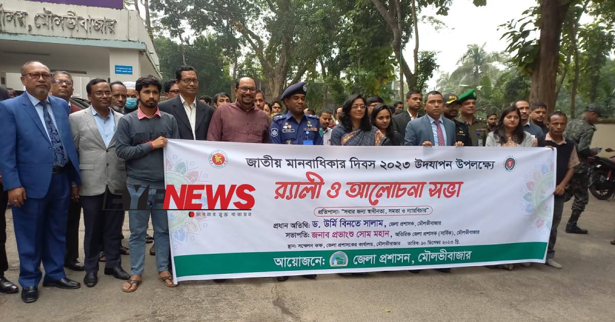 মৌলভীবাজারে জাতীয় মানবাধিকার দিবস পালিত। ছবি- আই নিউজ মৌলভীবাজারে জাতীয় মানবাধিকার দিবস পালিত। ছবি- আই নিউজ