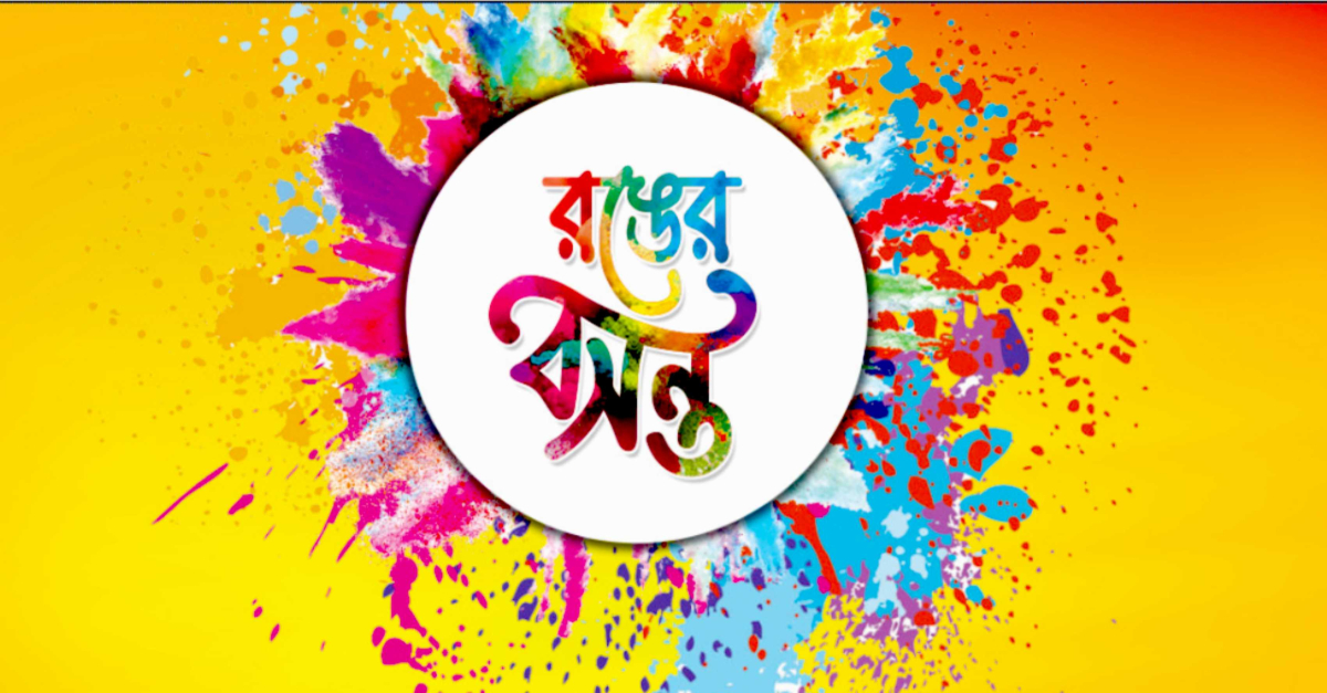 বসন্ত উৎসব- ১৪৩০ উপলক্ষে আয়োজিত হতে যাচ্ছে রঙের বসন্ত। ছবি- আই নিউজ বসন্ত উৎসব- ১৪৩০ উপলক্ষে আয়োজিত হতে যাচ্ছে রঙের বসন্ত। ছবি- আই নিউজ
