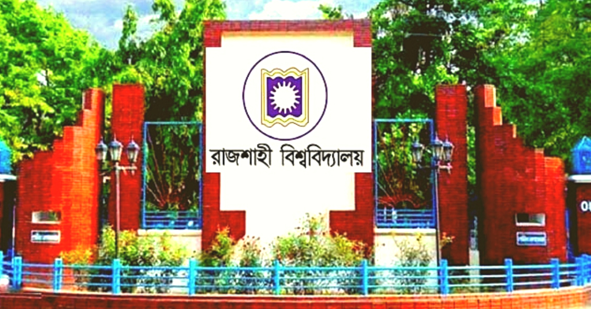 রাজশাহী বিশ্ববিদ্যালয় প্রবেশদ্বার।