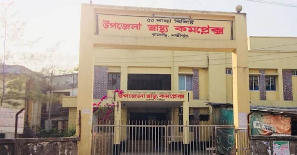 রামগঞ্জ উপজেলা স্বাস্থ্য কমপ্লেক্স। ছবি- সংগৃহীত রামগঞ্জ উপজেলা স্বাস্থ্য কমপ্লেক্স। ছবি- সংগৃহীত