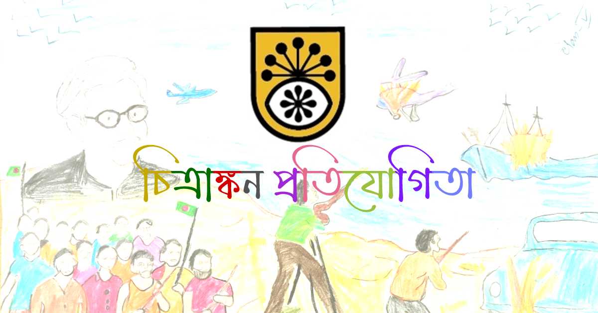 শিশু-কিশোরদের চিত্রাঙ্কন প্রতিযোগিতা। শিশু-কিশোরদের চিত্রাঙ্কন প্রতিযোগিতা।