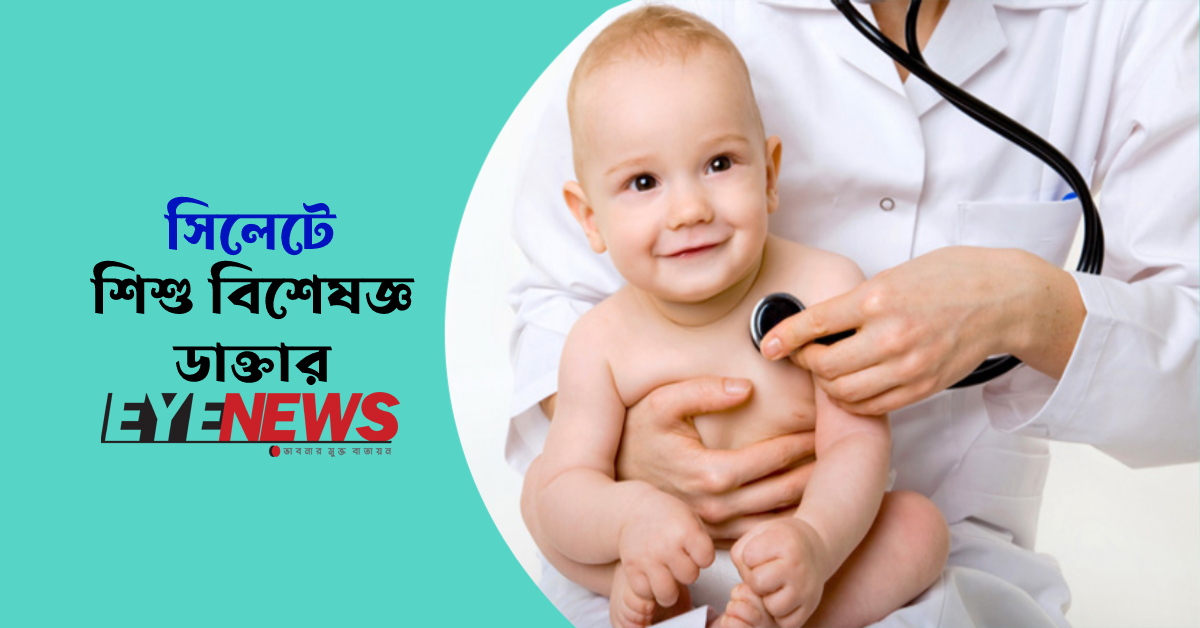 শিশু বিশেষজ্ঞ ডাক্তার সিলেট শিশু বিশেষজ্ঞ ডাক্তার সিলেট