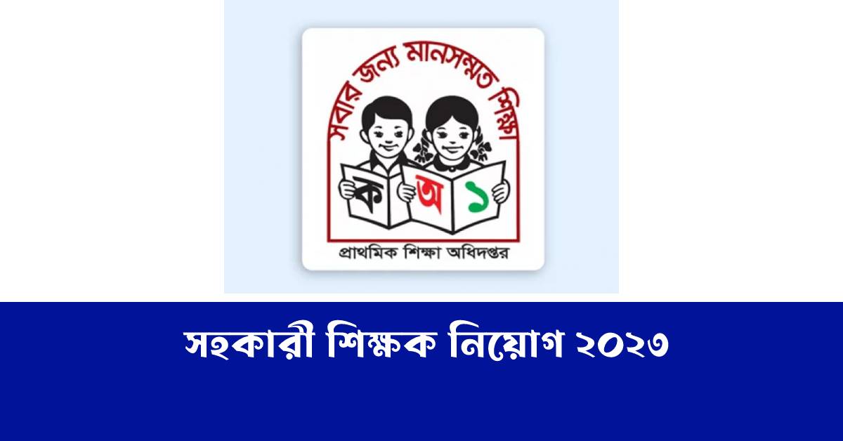 প্রাথমিকের সহকারী শিক্ষক নিয়োগ পরীক্ষা ২০২৩