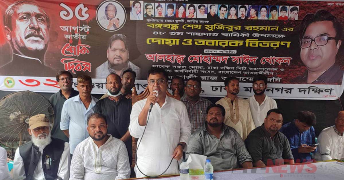 দোয়া মাহফিলে বক্তৃতা দিচ্ছেন সাবেক মেয়র সাঈদ খোকন। ছবি- আই নিউজ