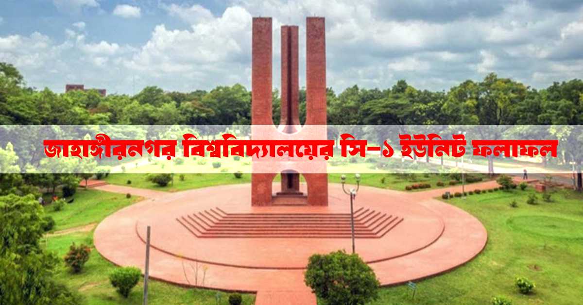 জাহাঙ্গীরনগর বিশ্ববিদ্যালয়ের সি-১ ইউনিট ফলাফল (ছেলে)। জাহাঙ্গীরনগর বিশ্ববিদ্যালয়ের সি-১ ইউনিট ফলাফল (ছেলে)।