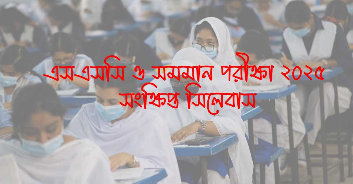 এসএসসি ও সমমান পরীক্ষা ২০২৫ সংক্ষিপ্ত সিলেবাস।