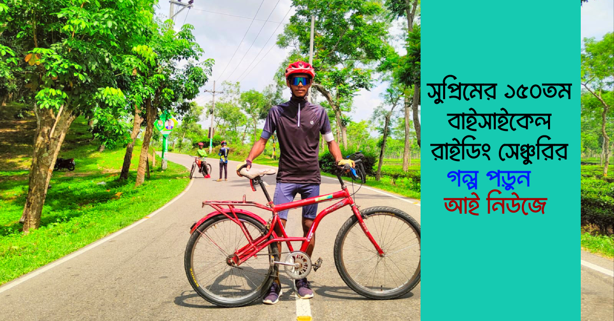 নন গিয়ার বাইক নিয়েই শত কিলোমিটার পাড়ি দেন সুপ্রিম। ছবি- আই নিউজ নন গিয়ার বাইক নিয়েই শত কিলোমিটার পাড়ি দেন সুপ্রিম। ছবি- আই নিউজ