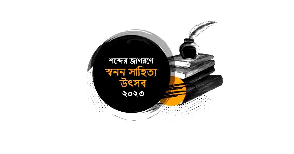 স্বনন সাহিত্য উৎসব- ২০২৩ স্বনন সাহিত্য উৎসব- ২০২৩