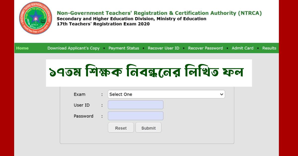১৭তম শিক্ষক নিবন্ধনের লিখিত ফল ১৭তম শিক্ষক নিবন্ধনের লিখিত ফল