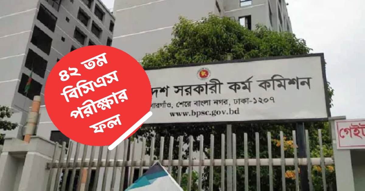 ৪৩তম বিসিএসের লিখিত পরীক্ষার ফল ৪৩তম বিসিএসের লিখিত পরীক্ষার ফল