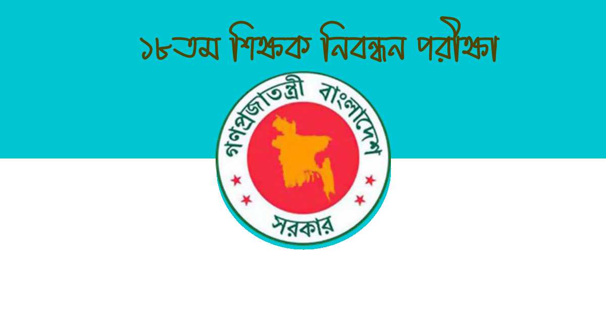১৮তম নিবন্ধনের প্রিলিমিনারি পরীক্ষা আগামী ১৫ মার্চ অনুষ্ঠিত হবে। ১৮তম নিবন্ধনের প্রিলিমিনারি পরীক্ষা আগামী ১৫ মার্চ অনুষ্ঠিত হবে।