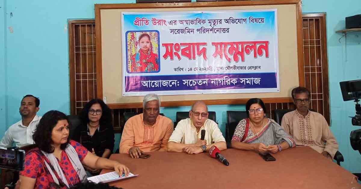 প্রীতি উরাংয়ের মৃ*ত্যুতে ন্যায়বিচার দাবিতে সাংবাদিক সম্মেলনে। প্রীতি উরাংয়ের মৃ*ত্যুতে ন্যায়বিচার দাবিতে সাংবাদিক সম্মেলনে।
