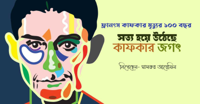 ফ্রানৎস কাফকার মৃত্যুর ১০০ বছর : সত্য হয়ে উঠেছে কাফকার জগৎ
