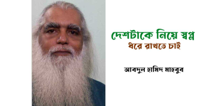 দেশটাকে নিয়ে স্বপ্ন ধরে রাখতে চাই