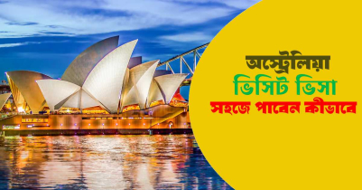 অস্ট্রেলিয়ার ভিসিট ভিসা নতুন নিয়ম সম্পর্কে কিছু তথ্য 