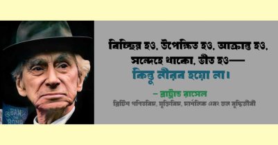 বার্ট্রান্ড রাসেল : দর্শন বিদ্যার আধুনিক প্রতিমূর্তি 