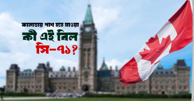 কানাডায় পাশ হচ্ছে সি-৭১ বিল, কানাডিয়ানদের জন্য সুখবর! 