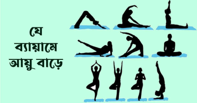 যে ব্যায়ামে মানুষের আয়ু বাড়ে 