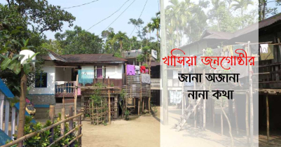 খাসিয়া জনগোষ্ঠীর জানা অজানা নানা কথা 
